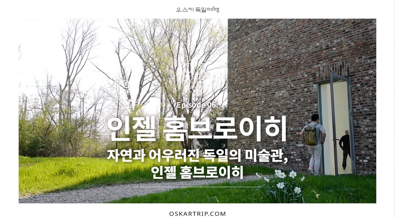 독일의 정말 멋진 미술관!!!  자연 속에 어우러진 인젤 홈브로이히, 초대합니다.