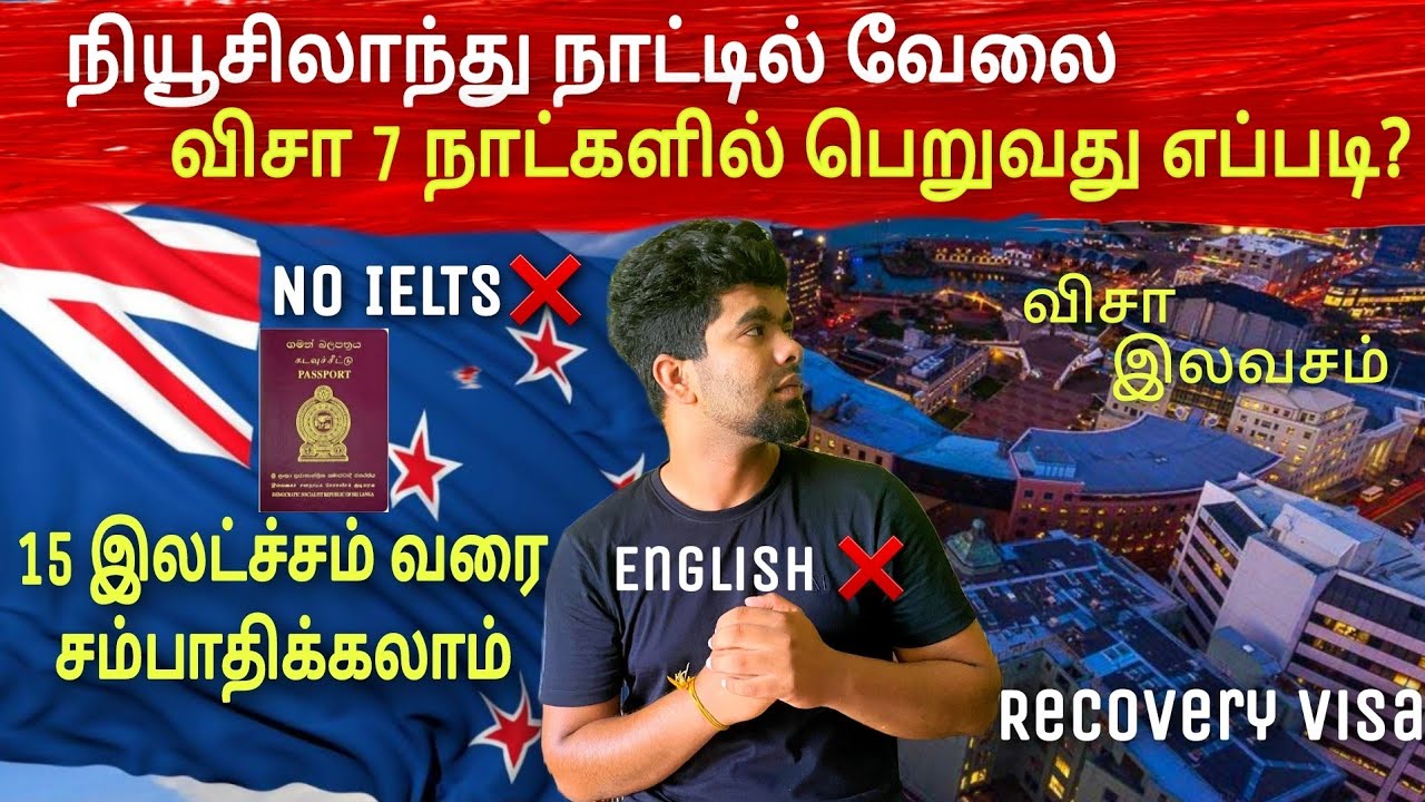 🇳🇿நியூசிலாந்து வேலை விசா இலங்கையிலிருந்து 7 நாட்களில் பெறுவது எப்படி ? | Newzeland Recovery Visa
