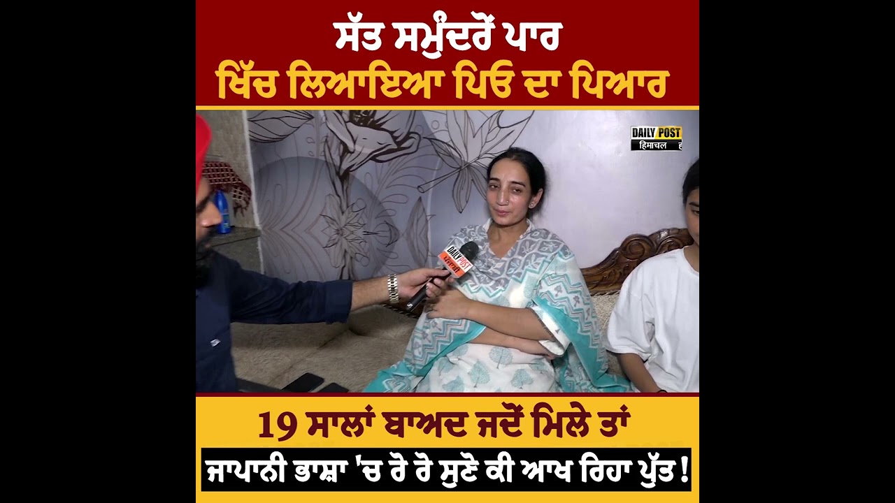 ਸੱਤ ਸਮੁੰਦਰੋਂ ਪਾਰ ਖਿੱਚ ਲਿਆਇਆ ਪਿਓ ਦਾ ਪਿਆਰ | Daily Post PHH