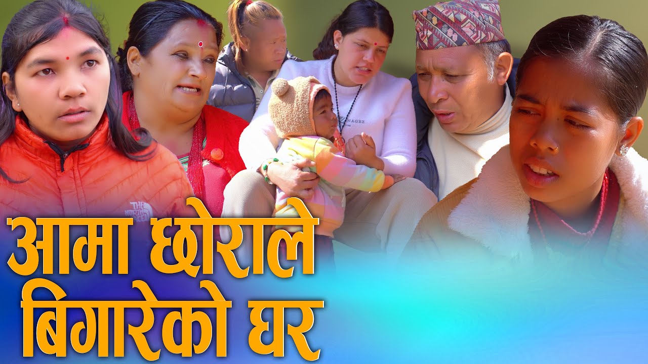 आमा छोराले बिगारेको घर | Aama Choraley Bigareko Ghar | New Video KSM Nepal TV 2026/2082