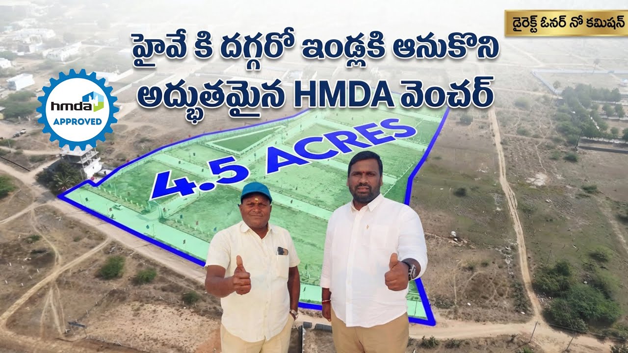 హైవే కి దగ్గర్లో ఇండ్లకి ఆనుకొని అద్భుతమైన HMDA వెంచర్ || HMDA Approved Venture Near Highway