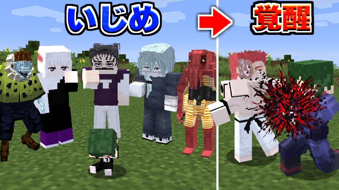 いじめられていた雑魚呪霊が、呪いの王宿儺に気に入られて最強になる！【マイクラ】【マインクラフト】