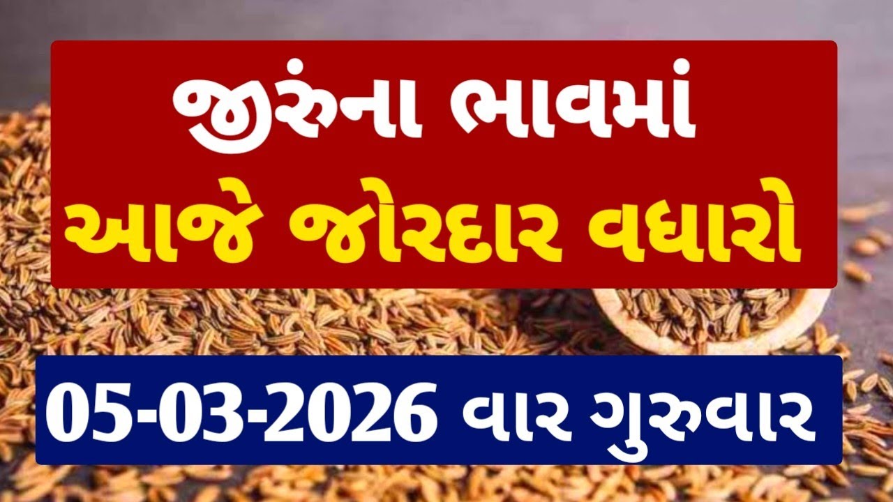 જીરું ના ભાવ | 05-03-2026 | જીરુંમાં મોટી તેજી આવી| આજના જીરુના બજાર ભાવ| જીરુંના 7000₹ ભાવ બોલાયા 