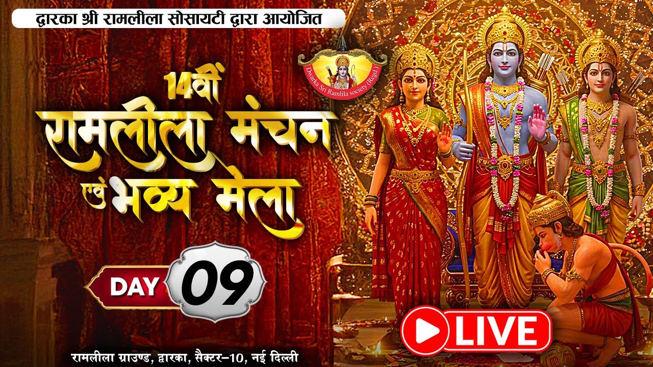 Live || 14वीं रामलीला मंचन एवं भव्य मेला || Dwarka, Sector 10 | Day- 9 || Sadhna TV
