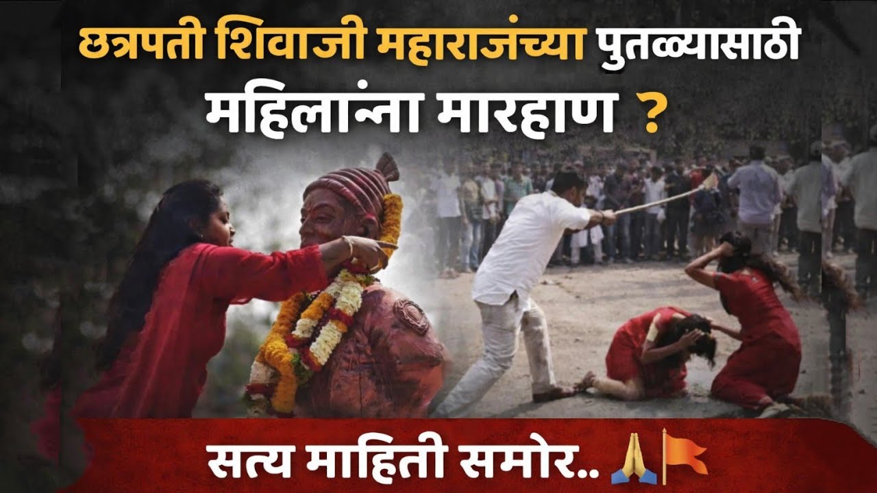 Buldhana | छत्रपती शिवाजी महाराजांच्या पुतळ्यासाठी महिलांना मारहाण? 😡🚩| Santosh Shinde Official