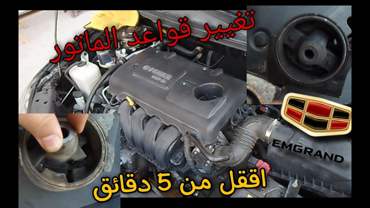 تغيير قواعد المكنة ( الاماميه - الخلفيه ) جيلي امجراند - Geely Emgrand