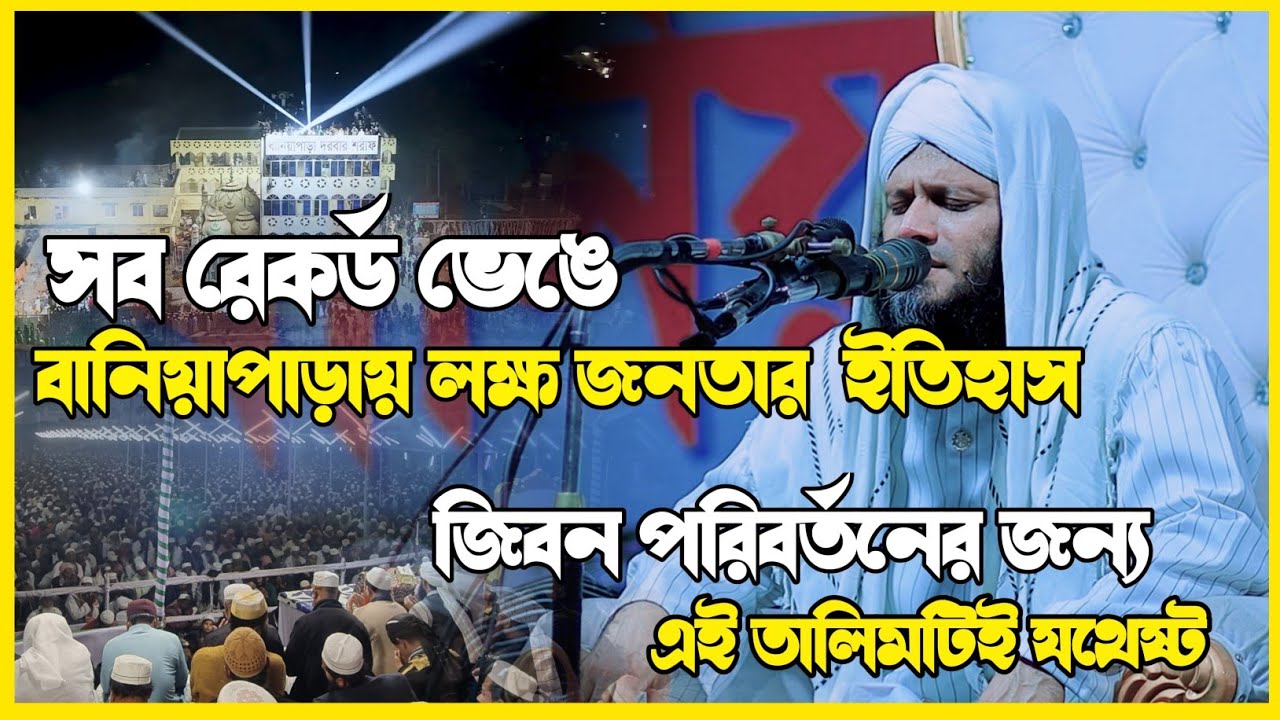 সব রেকর্ড ভেঙে বানিয়াপাড়ায় লক্ষ জনতার ইতিহাস, / মাওলানা মোঃ আবু বকর ছিদ্দীক আল কাশেমী