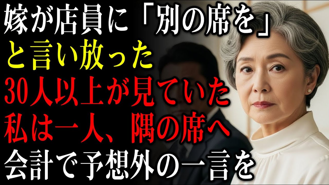 嫁が店員に「この人は一緒に食べません。別の席を」と言い放った——30人以上が見守る中、私は一人で隅に座った。そして会計の時、誰も予想しなかった一言が口にされた。【静かな復讐】【家族の裏切り】