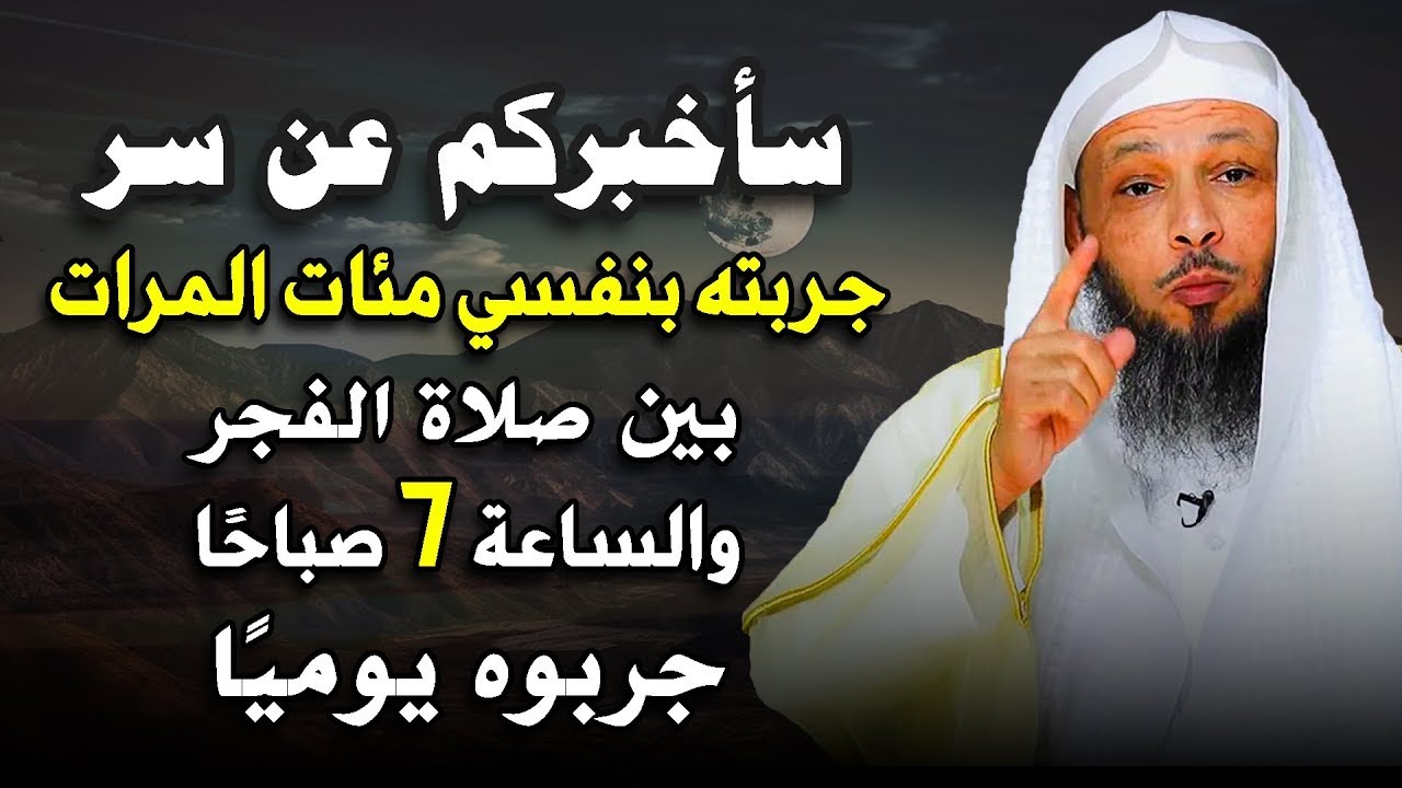 سأخبركم عن سر جربته بنفسي مئات المرات بين صلاة الفجر والساعه 7 صباحا جربوه يوميًا.. الشيخ سعد العتيق
