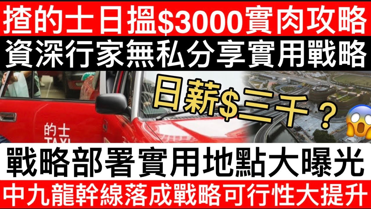 【揸的士日薪$3K的秘密？😱】資深行家無私拆解高效接單攻略＋戰略位置大公開｜中九龍幹線落成提升大大提高戰略可行性？｜隧道出口伏位全解析