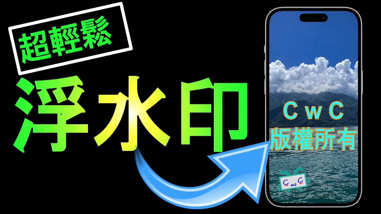 【照片浮水印】輕鬆做出照片浮水印效果 - Logo、文字、拍攝日期