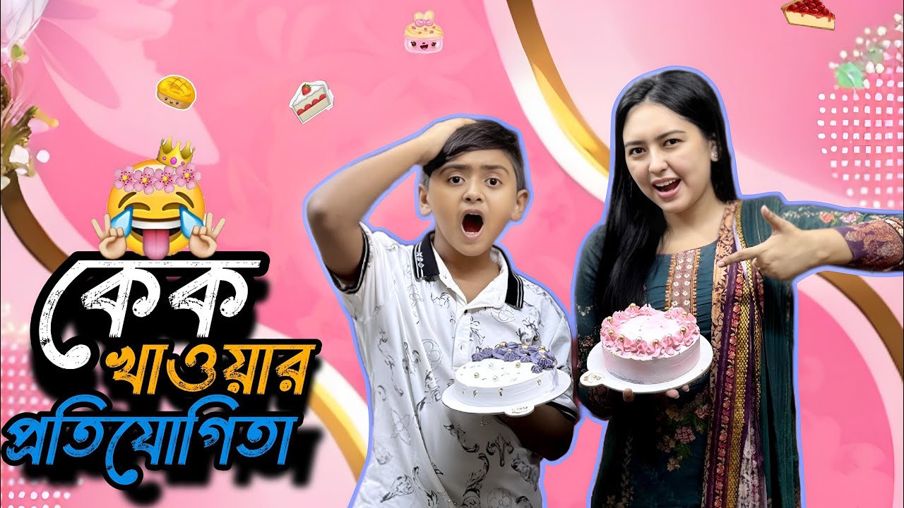 কেক খাওয়ার প্রতিযোগিতা করলাম | CAKE CHALLENGE | ASHA HOSSAIN | JIBON HOSSAIN