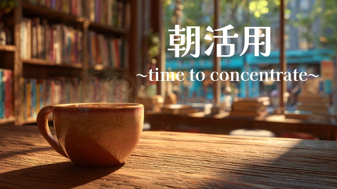 【作業用BGM】集中できる時間｜大木カフェ（Book Cafe）｜120min
