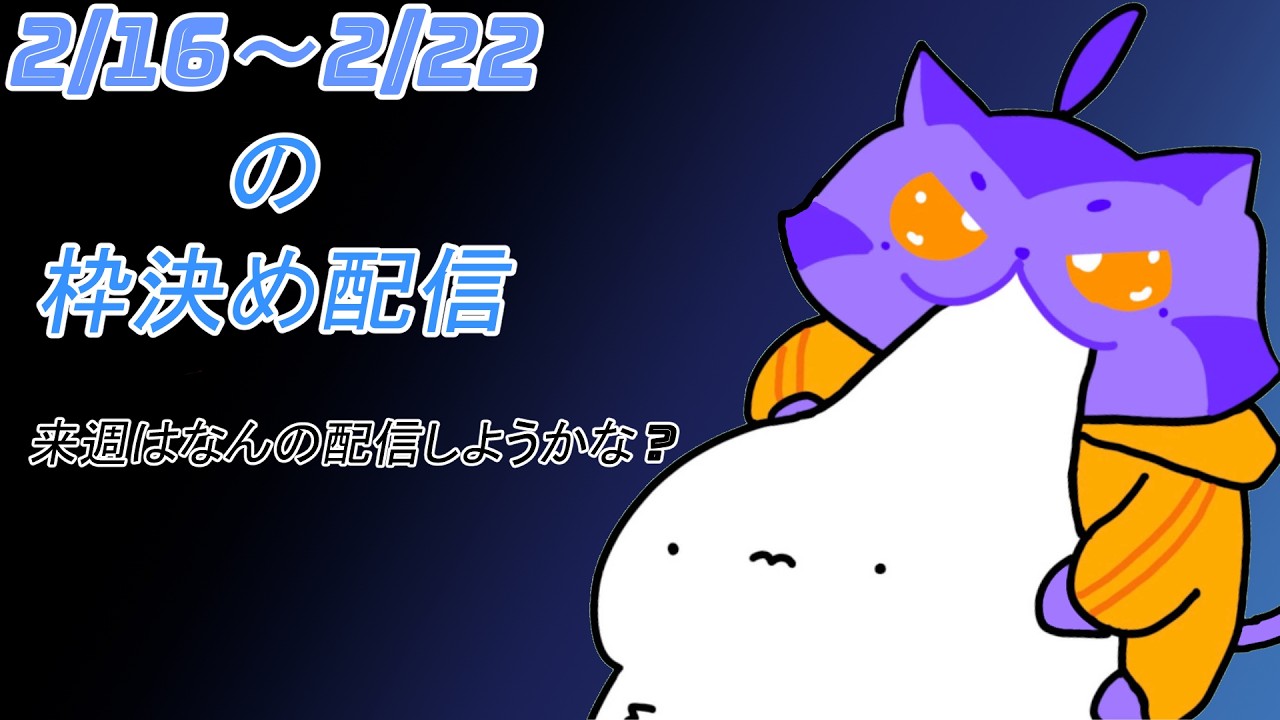 2/16～2/22までの枠決めします[雑談]