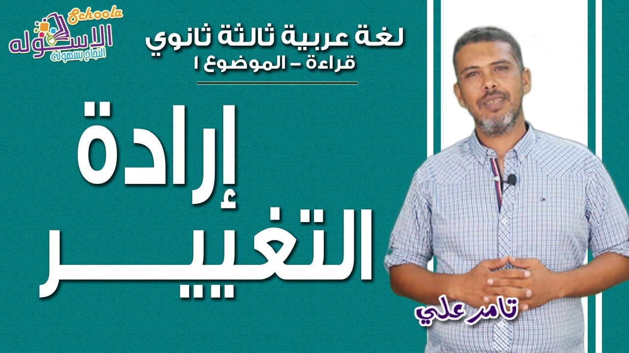 شرح لغة عربية ثانوية عامة | إرادة التغيير | قراءة- موضوع 1 | الاسكوله