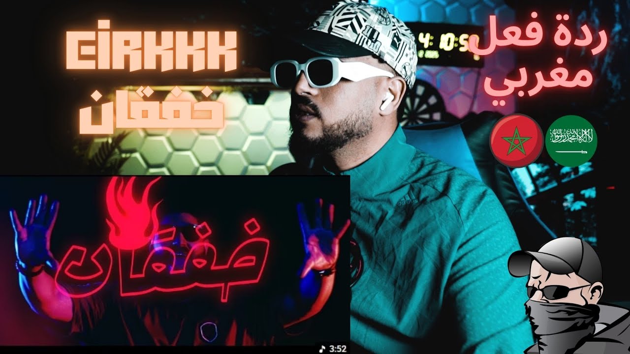 🇸🇦🇲🇦🔥🔥Eirkkk | خفقان | Westcoast G'Zردة فعل مغربي على