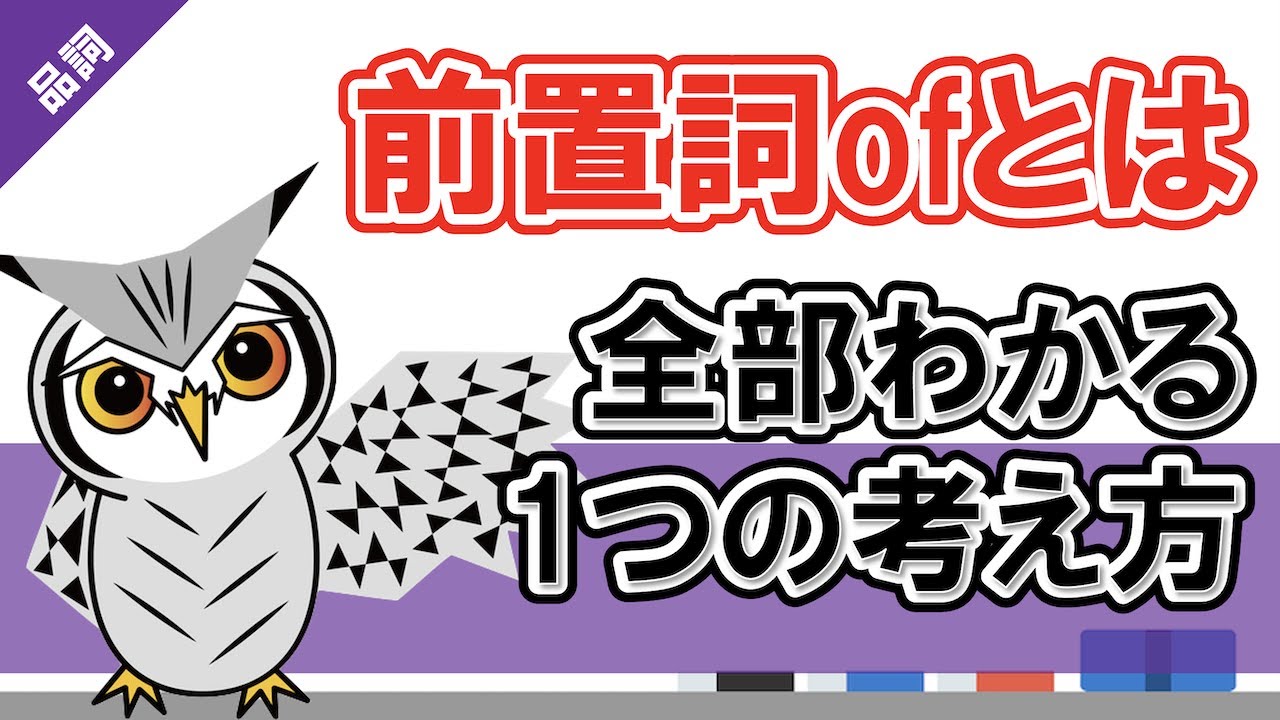 ofが完全理解できる1つの考え方｜本質で学ぶ前置詞ofの意味と使い方
