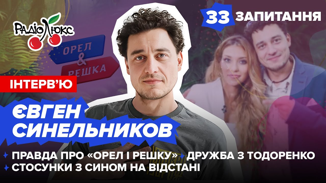 Євген Синельников: правда про Орел і решку, дружба з Тодоренко, стосунки з сином  #33запитання