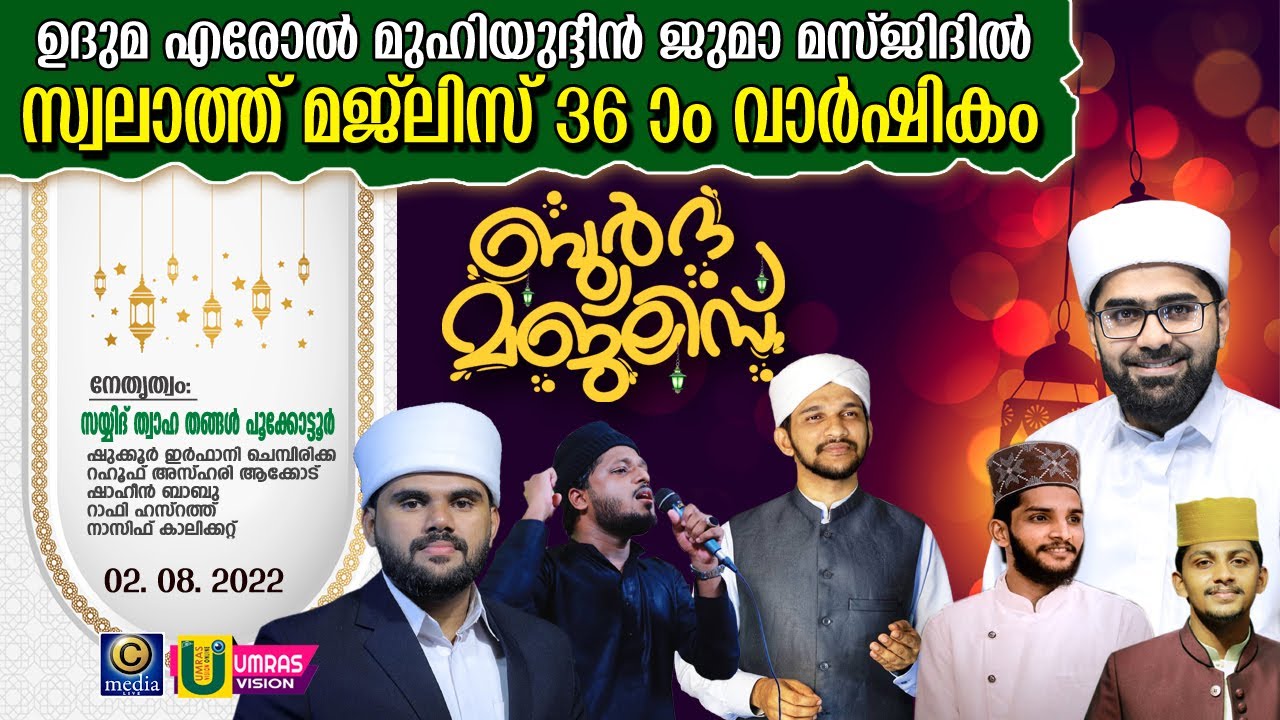 EROL SWALATH: Twaha Thangal , Shahin Babu , Hazrath @ ഉദുമ എരോൽ മുഹിയുദ്ദീൻ ജുമാ മസ്ജിദ്|Cmedia Live