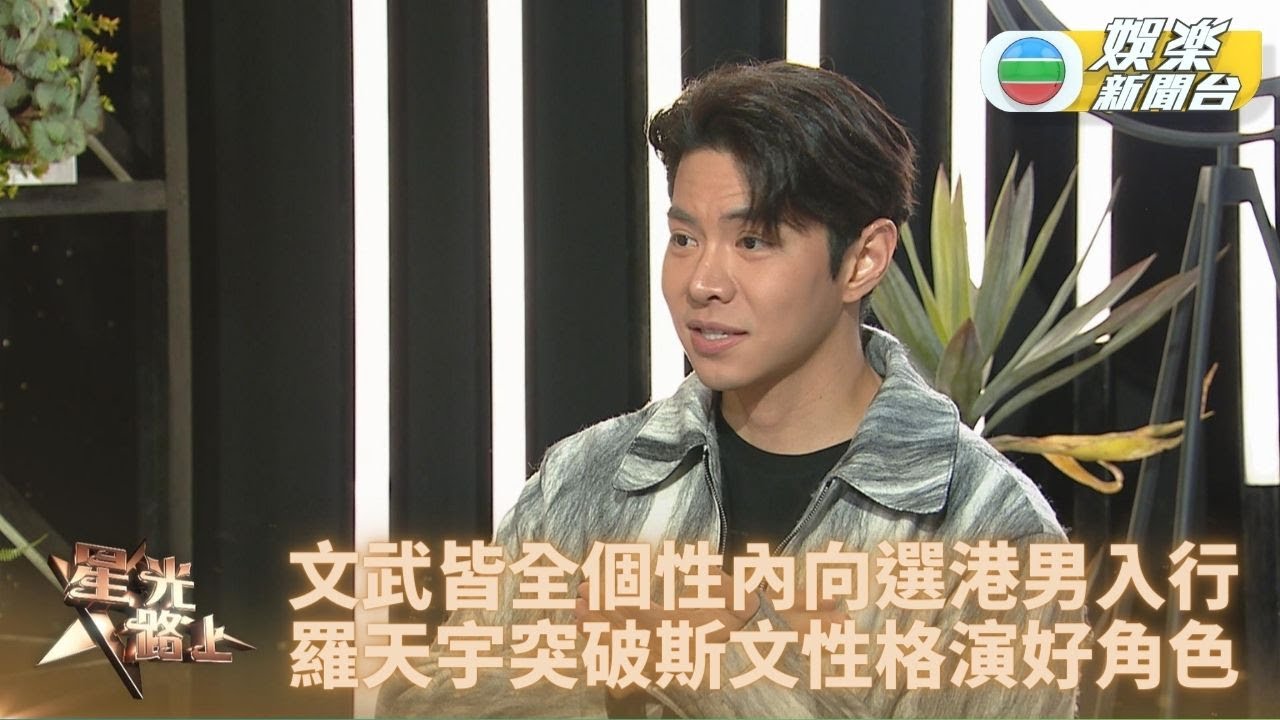 星光路上完整版｜怕醜仔入娛樂圈代母圓夢 羅天宇突破內向性別演活現代男