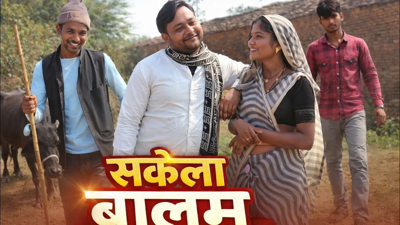 सकेला बालम 💁🏻‍♂️ बेसिंग की कॉमेडी