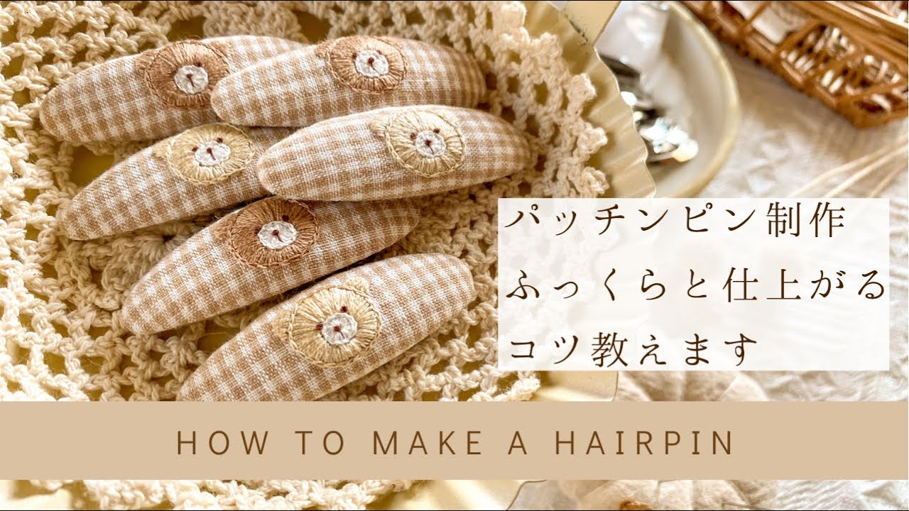 【ハンドメイド作家直伝！】ふっくらパッチンピンの作り方