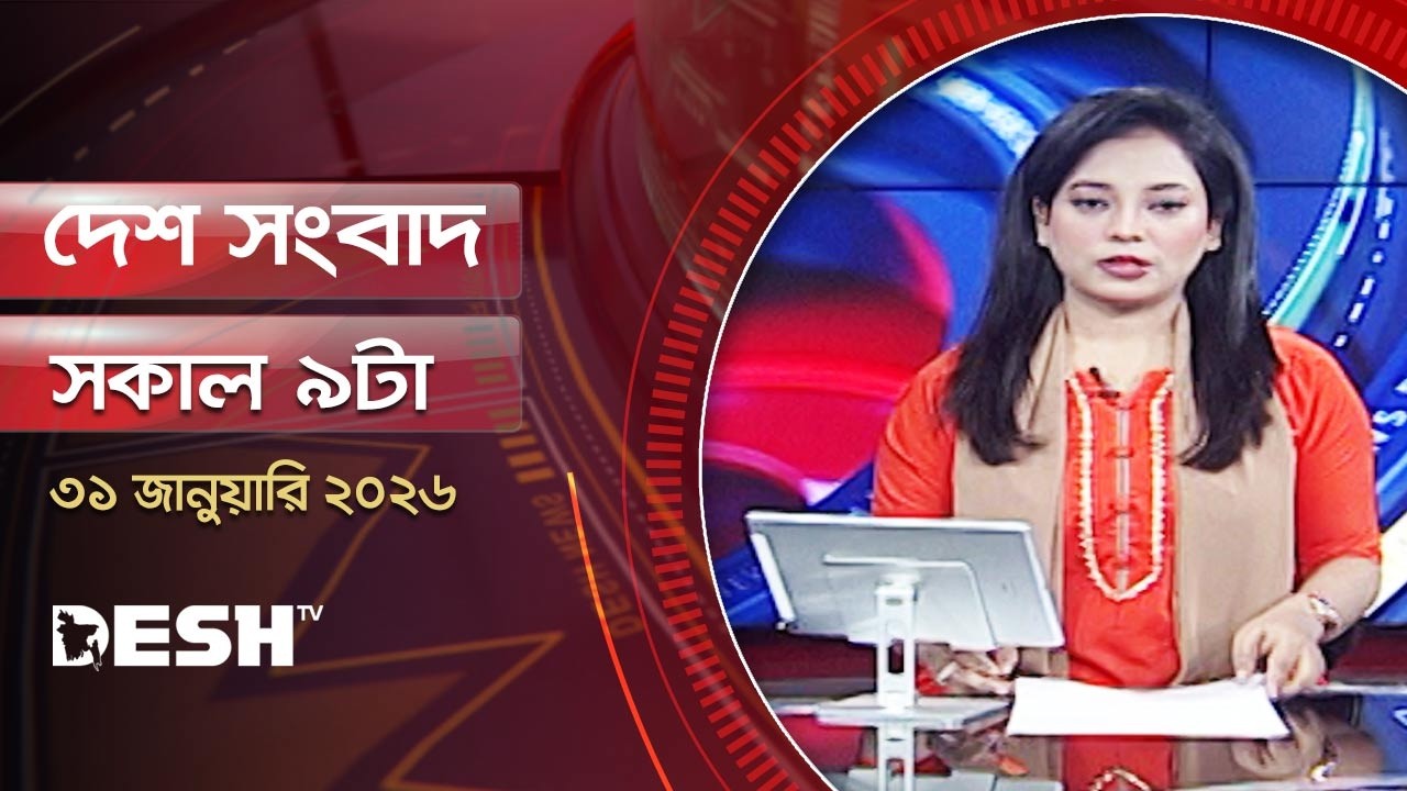 দেশ সংবাদ | সকাল ৯ টা  | ৩১ জানুয়ারি ২০২৬  | Desh TV Bulletin 9AM | Latest Bangladeshi News