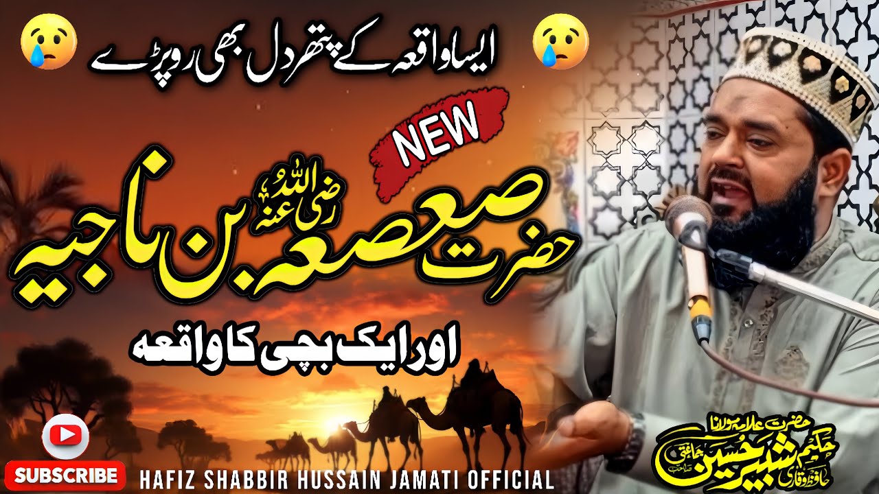 Hazrat Sasa Bin Najia Or Ek bachi ka Waqia |Heart touching Bayan| By |Allama Hafiz Shabbir Hussain|