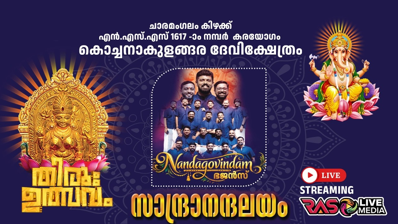 Nandagovindam Bhajans  നന്ദഗോവിന്ദം | LIVE കൊച്ചനാളങ്ങര ദേവീക്ഷേത്രം