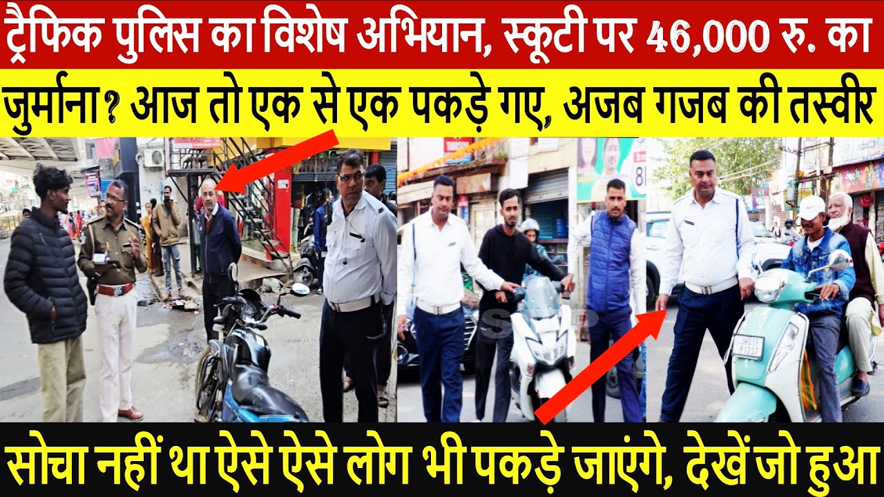 ट्रैफिक पुलिस का विशेष अभियान, स्कूटी पर 46,000 रु. का जुर्माना ?आज तो एक से एक पकड़े गए, अजब गजब