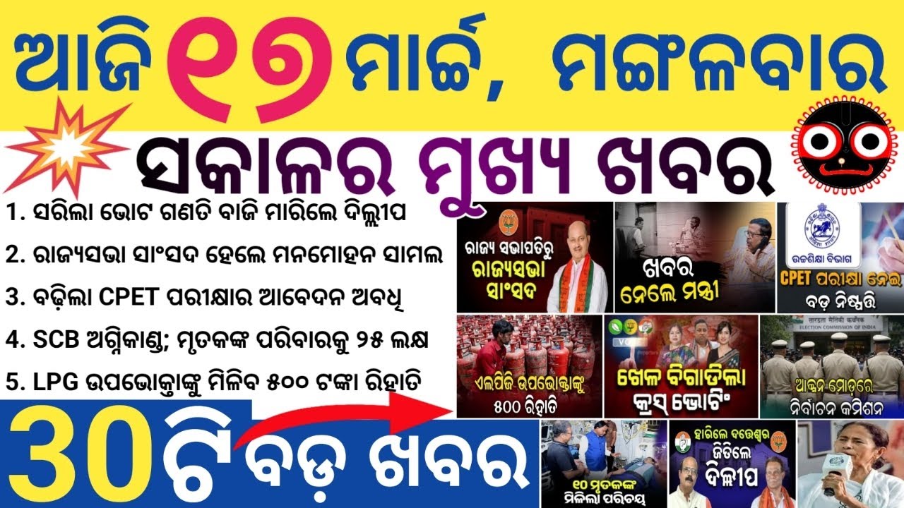 Odisha Rajya Sabha Election Results / CPET Application Deadline Extended till March 18