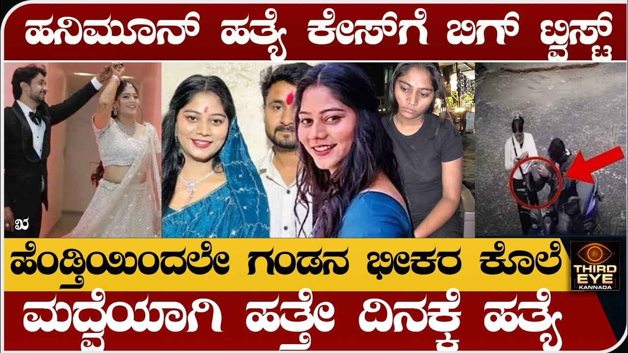 ಹನಿಮೂನ್ ಹ.ತ್ಯೆ ಕೇಸ್‌ಗೆ ಬಿಗ್ ಟ್ವಿಸ್ಟ್- ಹೆಂಡತಿಯಿಂದಲೇ ಗಂಡನ ಭೀಕರ ಕೊ.ಲೆ- raja raghuvanshi sonam case