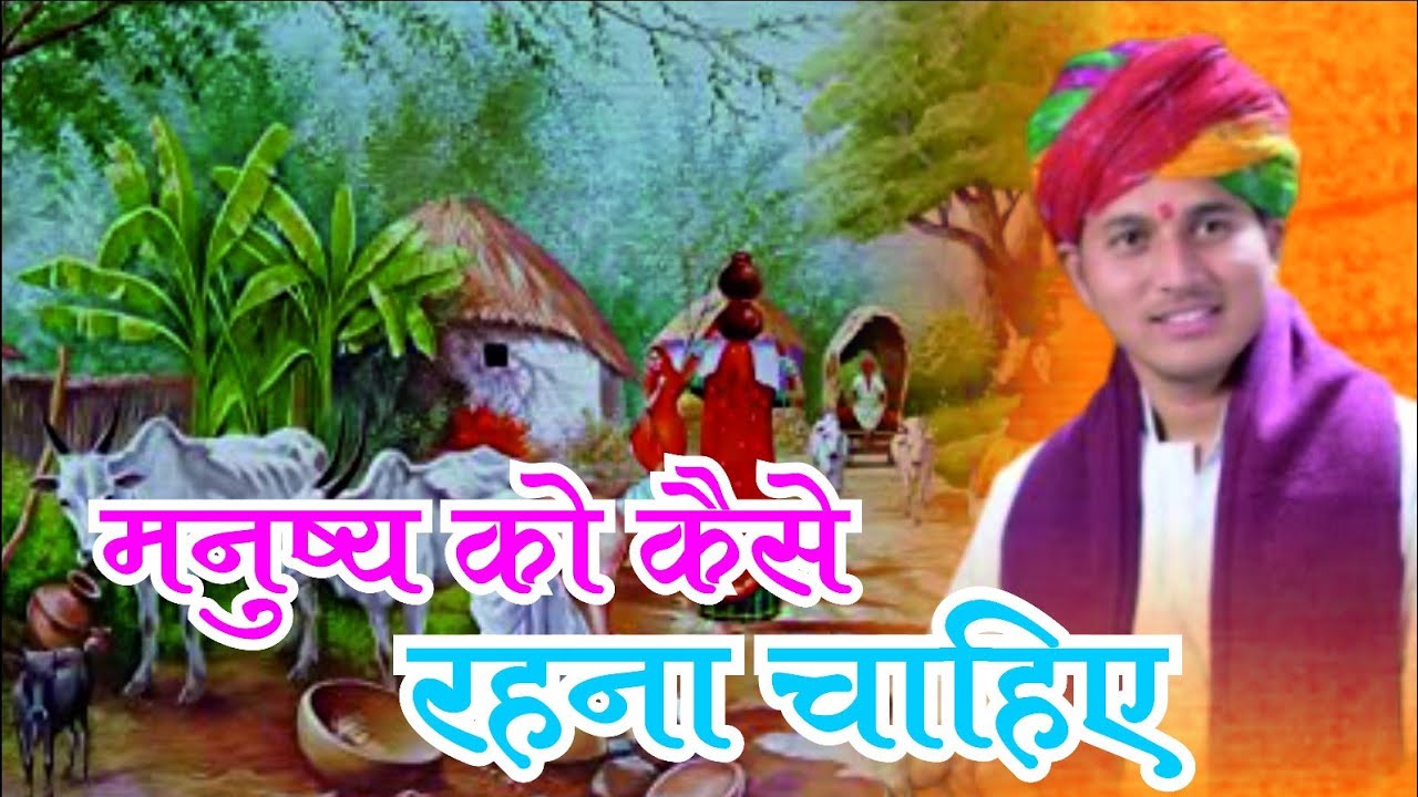 मनुष्य को कैसे रहना चाहिए ? - Pandit Shri 