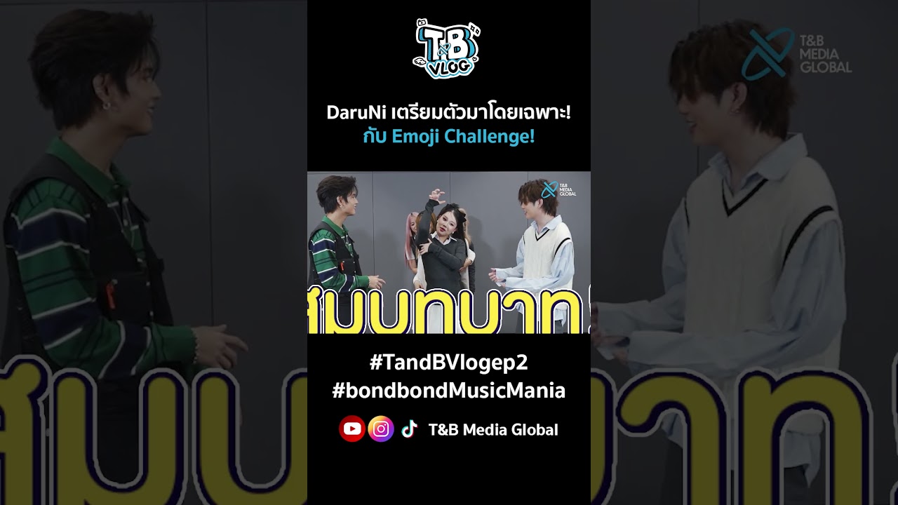[Highligt] T&B Vlog EP.2 - Happy #WorldEmojiDay กับสาว ๆ DaruNi ใน Emoji Challenge!