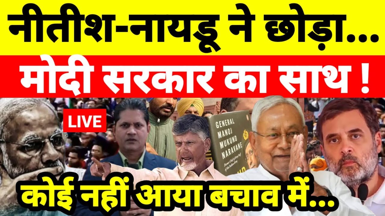 नीतीश-नायडू ने छोड़ा मोदी सरकार का साथ ! कोई नहीं आया बचाव में...