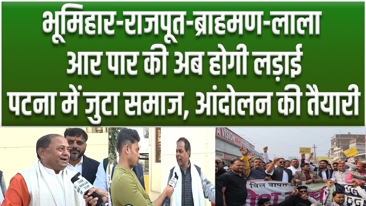 Bhumihar-Rajput-Brahman-Kayasth का महाजुटान, BJP के खिलाफ बड़े आंदोलन की तैयारी, UGC बिल वापस होगा...