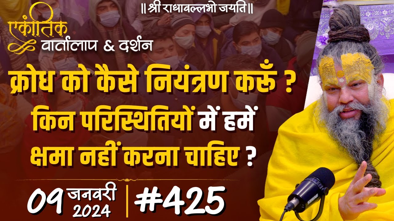 #425 एकांतिक वार्तालाप & दर्शन / 09-01-2024 / Ekantik Vartalaap & Darshan / Bhajan Marg