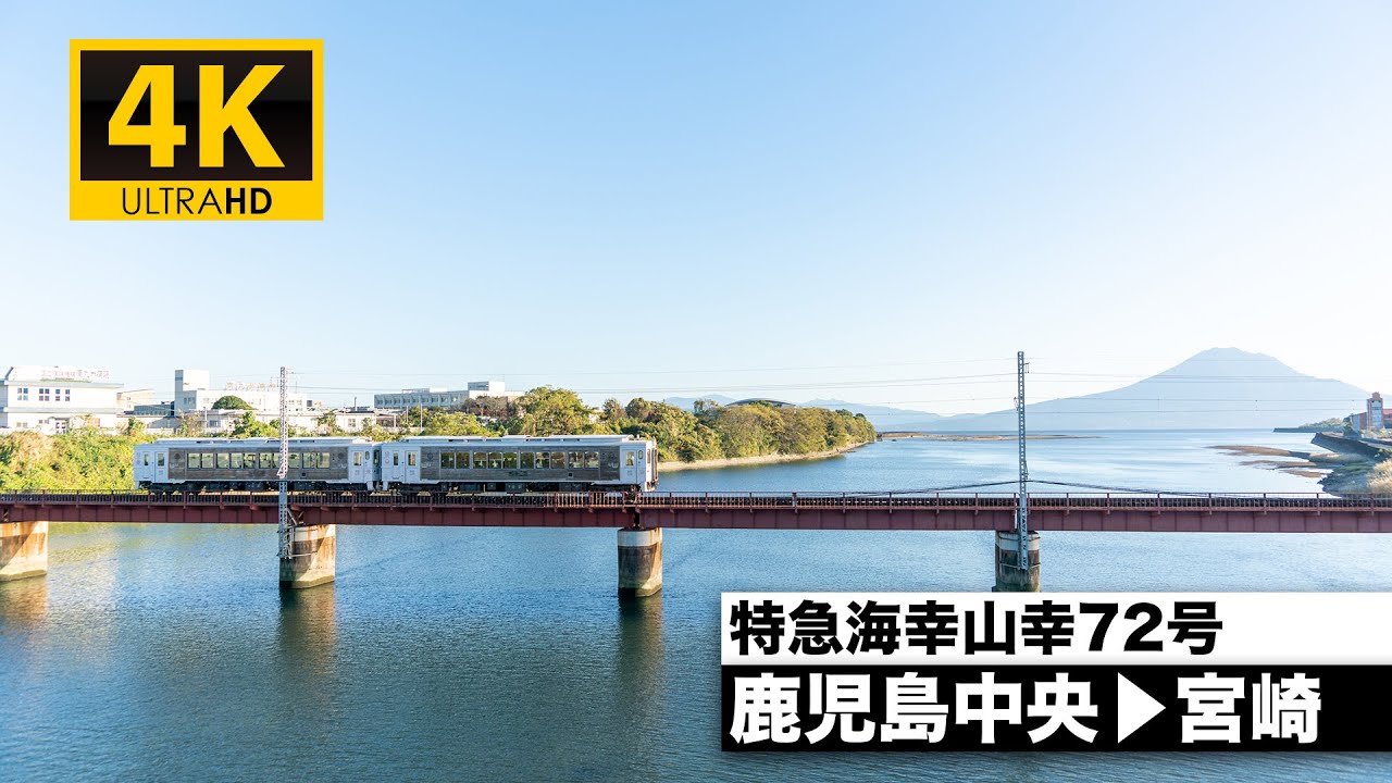 【4K前面展望】特急海幸山幸72号（鹿児島中央～宮崎）[4K Cab View] Limited Express UMISACHI YAMASACHI