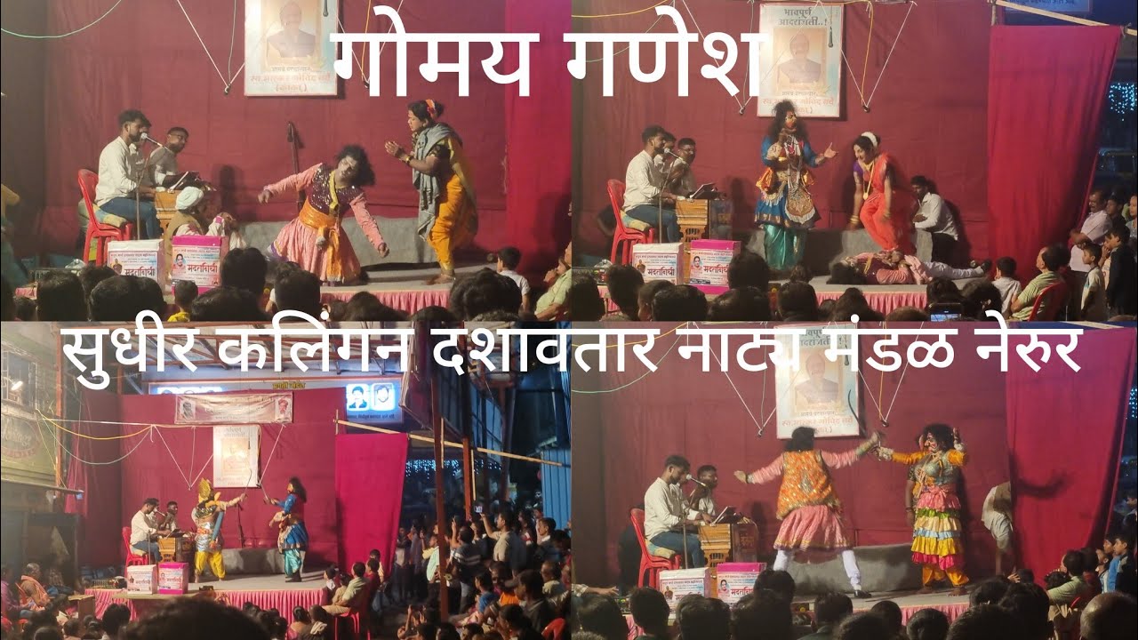 सुधीर कलिंगन दशावतार नाट्य मंडळ नेरुर / गोमय गणेश / Dashavtari Natak / दशावतार प्रेम #kokani #natak
