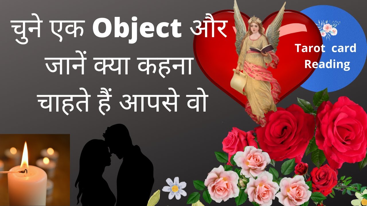चुने एक वस्तु और जानें उनके मन की बात क्या कहना चाहते हैं वो आपसे