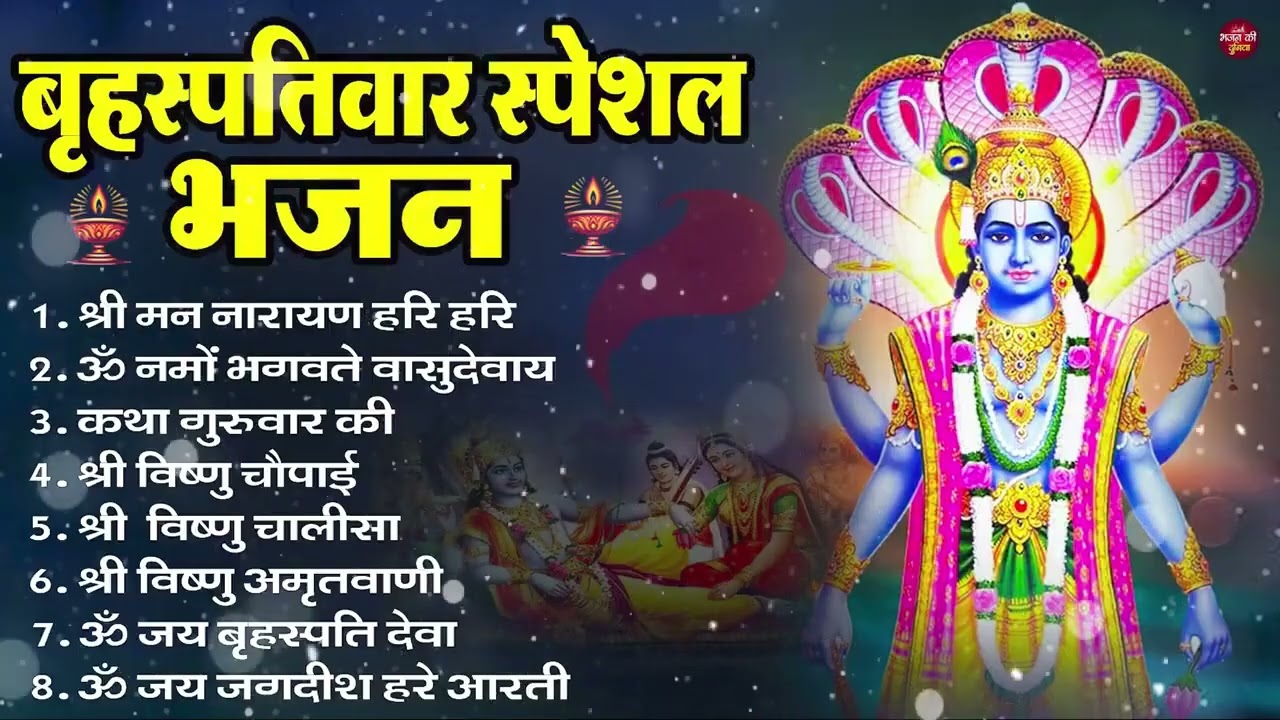 बृहस्पतिवार भक्ति भजन : ॐ नमो भगवते वासुदेवाय, श्रीमन नारायण, विष्णु अमृतवाणी, विष्णु चालीसा व आरती