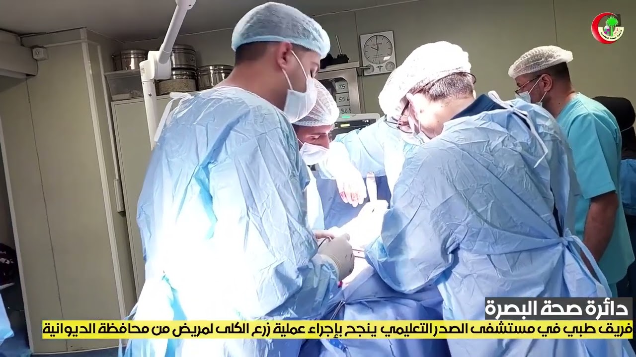 فريق طبي فبي مستشفى الصدر التعليمي ينجح باجراء عملية زرع الكلى لمريض من محافظة الديوانية