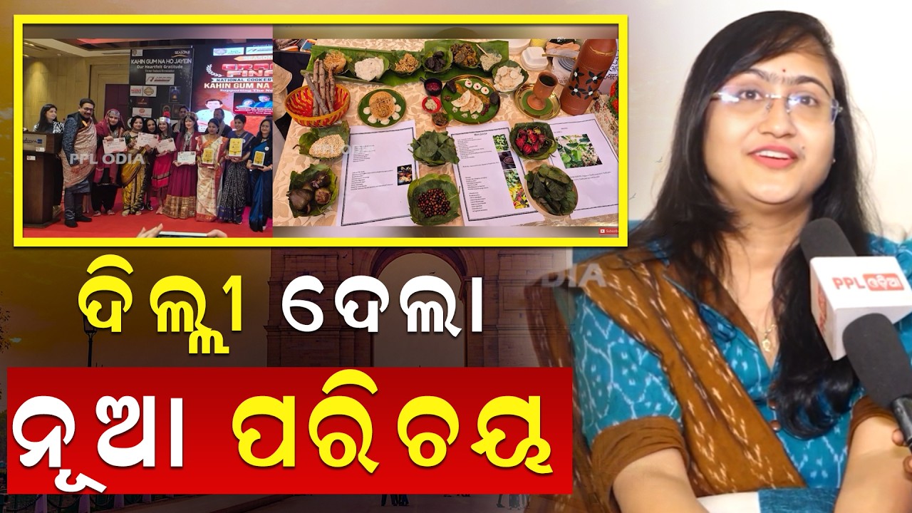 ଦିଲ୍ଲୀ ଦେଲା ରୋଜିସ୍ମିତାଙ୍କୁ ନୂଆ ପରିଚୟ  | PPL Odia