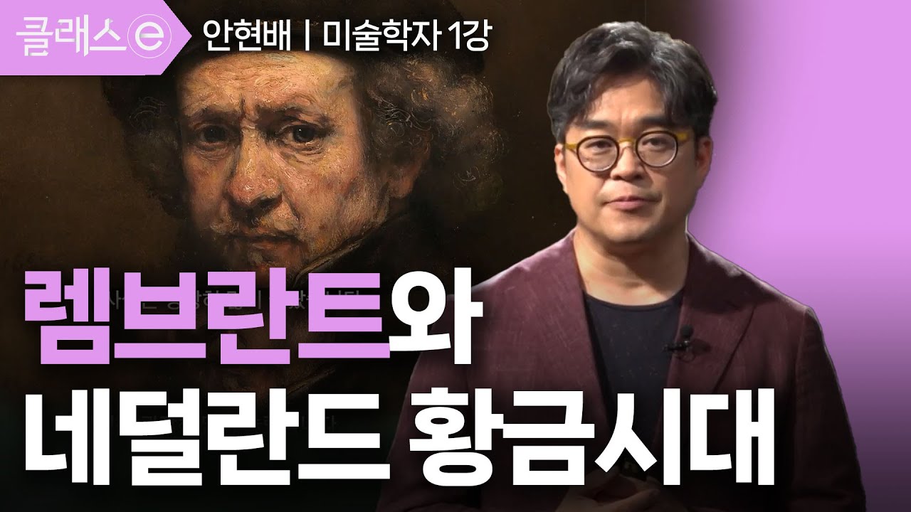 1강 렘브란트와 네덜란드 황금시대ㅣ안현배의 빛과 어둠의 화가, 렘브란트 #클래스e #안현배