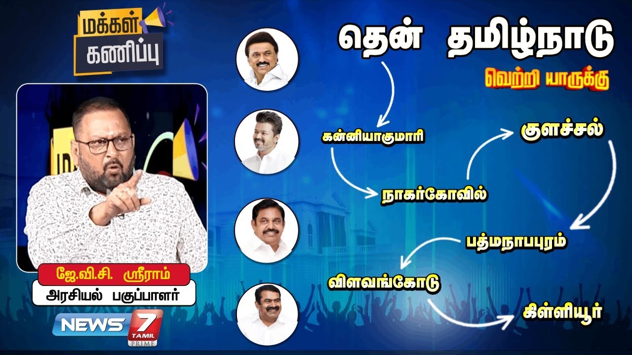 மக்கள் கணிப்பு 2026 - தெற்கு மண்டலம் - கன்னியாகுமரி மாவட்டம் | News 7 Tamil Prime