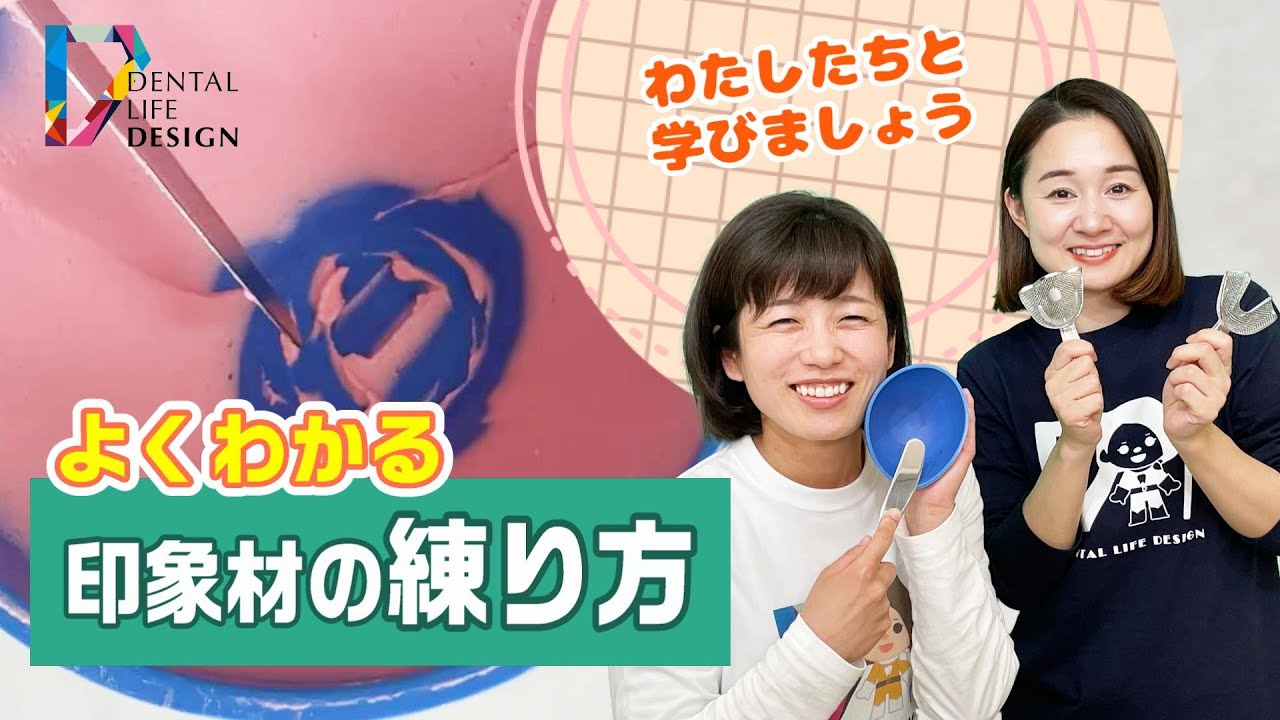 【手練り印象の方法について教えてください】今更聞けない歯科知識 新人歯科衛生士さんのためのお悩み相談室/萬田久美子先生