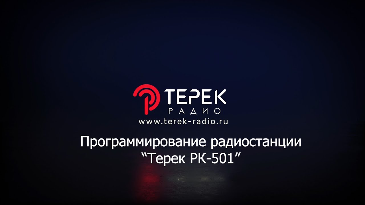 Программирование радиостанции Терек РК 501