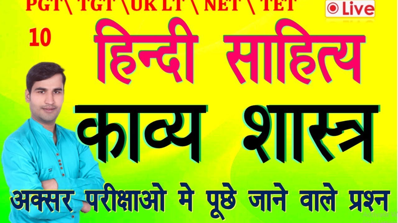 सम्पूर्ण काव्यशास्त्र : काव्यप्रयोजन ! काव्यहेतु काव्यगुण काव्यदोष ! भारतीय काव्यशास्त्र प्रश्नोत्तर