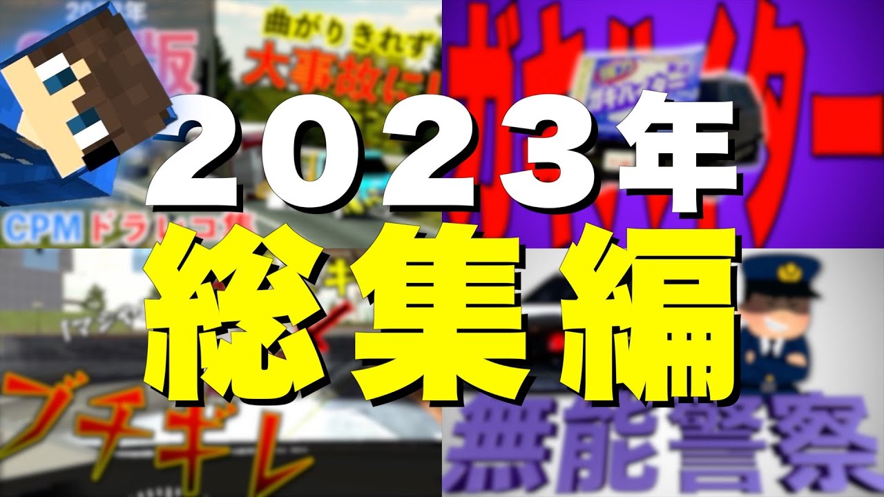 【2023年】Sosuke0310 総集編メドレー！！