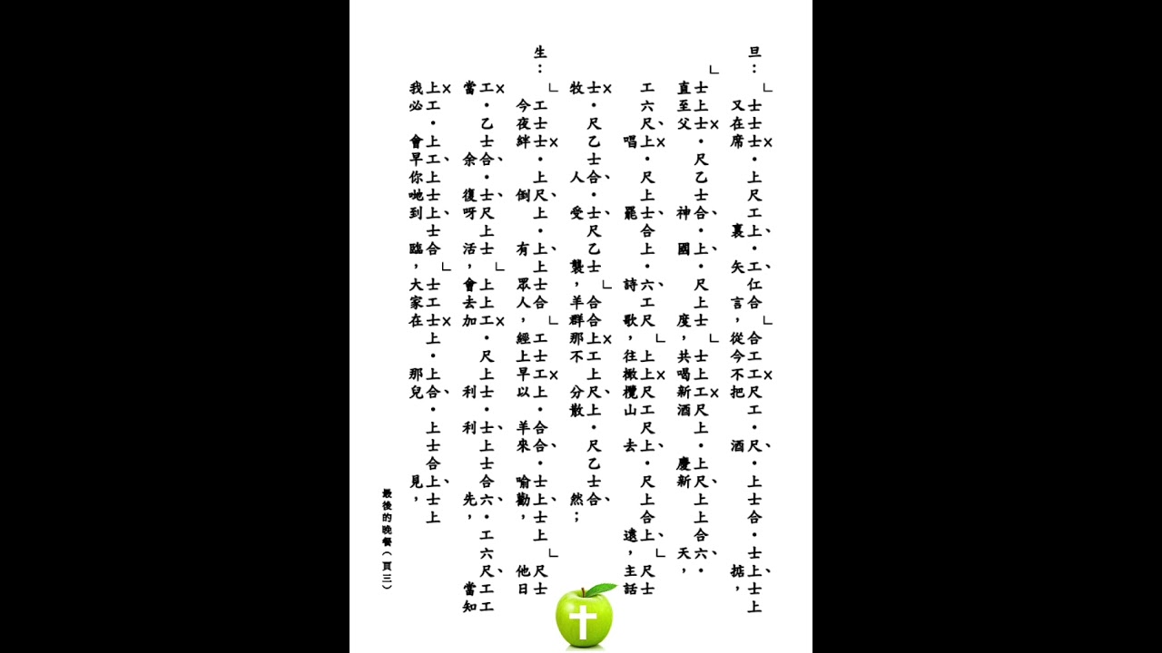 曲62 最後的晚餐 福音粤韻 工尺譜 + 子喉分享 馬太福音26：17-35